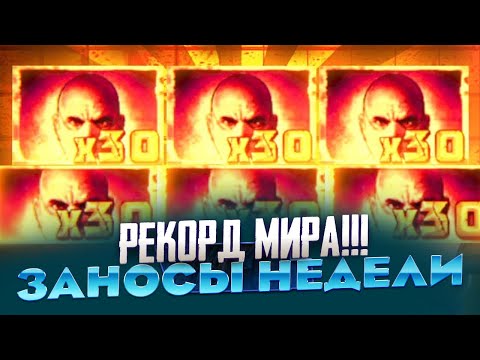 Видео: ПОЙМАЛ ЗАНОС X20000 РЕКОРД МИРА!!! В NO LIMIT ЗАНОСЫ НЕДЕЛИ