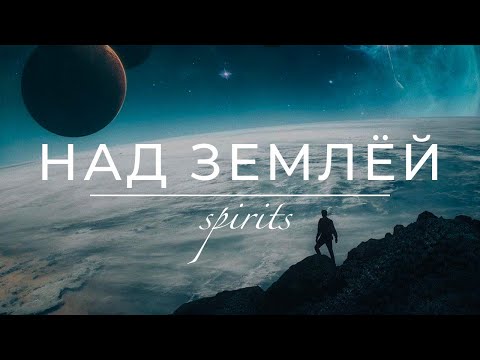 Видео: SPIRITS – НАД ЗЕМЛЁЙ ☯️ Исцеляющая музыка | Музыка для души | Станислав Казаков