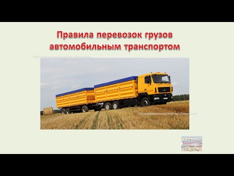 Видео: Правила перевозок грузов автомобильным транспортом