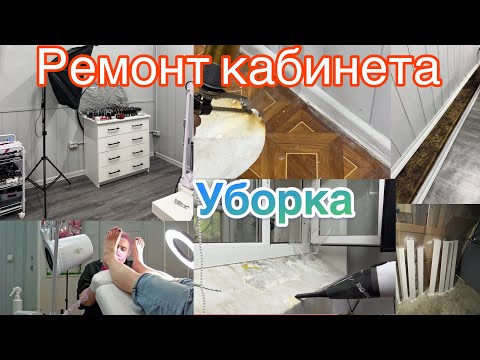 Видео: БУДНИ МАСТЕРА💅🏻 РЕМОНТ в кабинете мастера маникюра/ генеральная уборка /Педикюр #буднимастера #nails