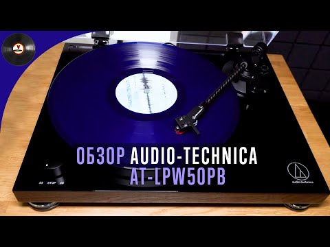 Видео: Обзор проигрывателя Audio-Technica AT-LPW50PB