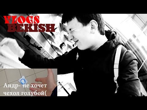 Видео: АНДР НЕ ХОЧЕТ КУПИЛ ГОЛУБОЙ БРАСЛЕТ( / ВЛАД БЕКИШ