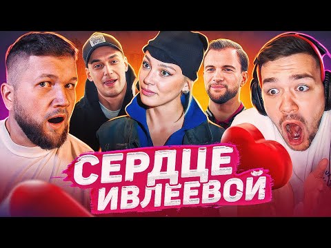 Видео: ОНА ЭТО СДЕЛАЛА! - СЕРДЦЕ ИВЛЕЕВОЙ