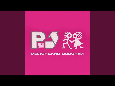 Видео: Маленькие девочки