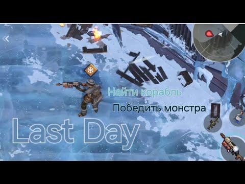 Видео: Last Day Найти корабль 🚢 Ледяной монстр. Победить Бореала