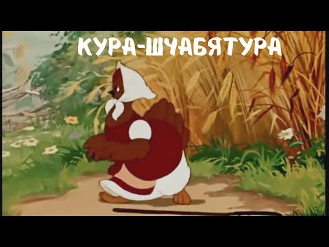 Видео: Кура-шчабятура (Як служыў жа я ў пана) Дзіцячая народная песня