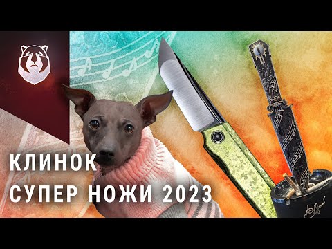 Видео: СУПЕР ножи выставки КЛИНОК 2023