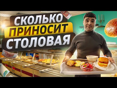 Видео: Столовая. Как открыть столовую. Бизнес столовая