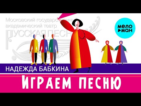 Видео: Надежда Бабкина и театр Русская песня - Играем песню (Альбом 2022)