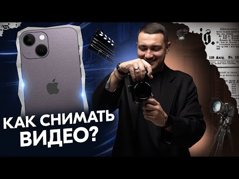 Видео: Как снимать видео. Пошаговая инструкция