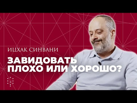 Видео: Что такое зависть? Почему завидовать - это хорошо? Каббала Центр