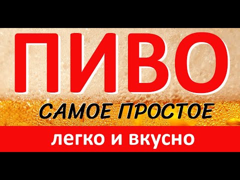 Видео: 🔥 СУПЕР ПРОСТОЕ ПИВО ДОМА!  28 литров 1200 руб.