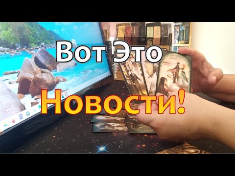 Видео: 💥Важная Информация❗Не Пропусти❗#Таропрогноз #тароонлайн