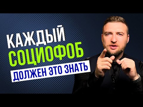 Видео: 5 самых важных вещей про социофобию!