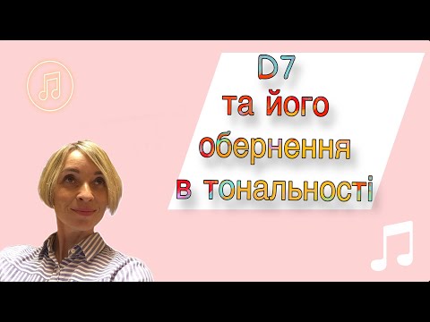 Видео: Д7 та його обернення в тональності