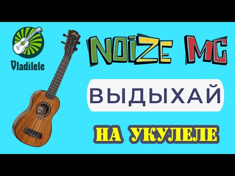 Видео: NOIZE MC - ВЫДЫХАЙ разбор на укулеле
