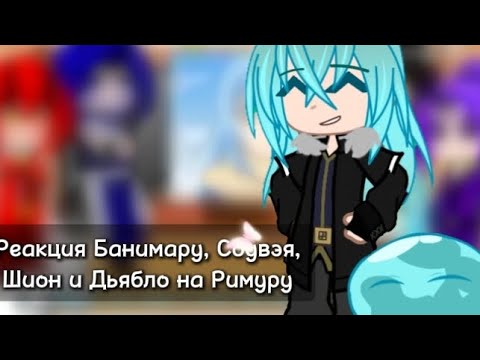 Видео: Реакция Банимару, Соувэй, Шион и Дьябло на Римуру || Гача клуб || 1/3