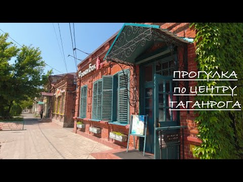 Видео: ТАГАНРОГ сегодня. Прогулка по СТАРОМУ городу. Кафе ФРЕКЕН БОК.