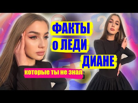 Видео: 13 ФАКТОВ о ЛЕДИ ДИАНЕ, которые ты НЕ ЗНАЛ