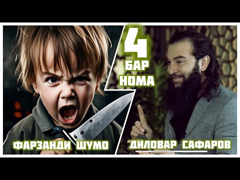Видео: АҶОИБ САВОЛҲО😀 Диловар Сафаров  Dfilm.tj Dilovar Safarov