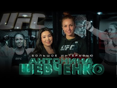 Видео: Антонина Шевченко/ Боец UFC/ о детстве, о Кыргызстане и о предстоящем бое