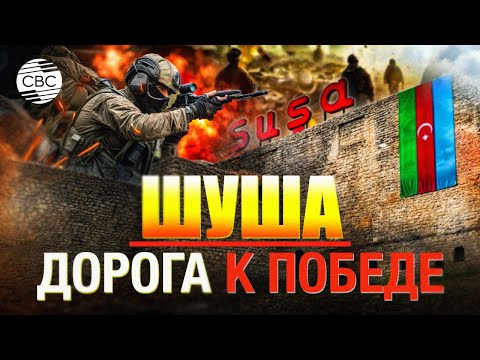 Видео: Шуша: до и после оккупации
