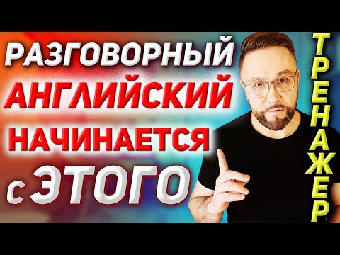 Видео: Тренажёр 2. Как заговорить на английском? #ГлаголToBe #AmIsAre #английскийязык #английский
