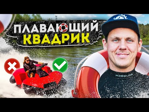 Видео: ЧУТЬ НЕ УТОНУЛ! ПЛАВАЮЩИЙ квадроцикл Quadski | Обзор Амфибия Gibbs Quadski