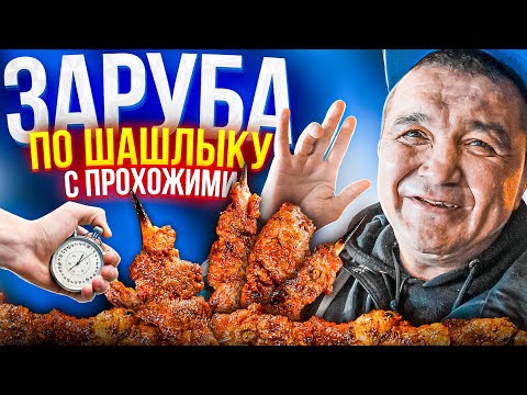 Видео: ЗАРУБА ПО ШАШЛЫКАМ С ПРОХОЖИМИ / КИШКОБЛУД