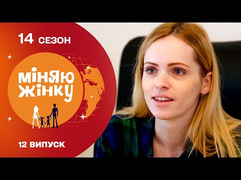 Видео: Зламала всі стереотипи про блондинок! Міняю жінку | 14 cезон | 12 випуск