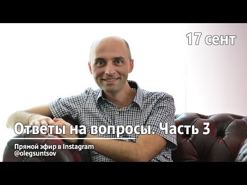 Видео: Интересные вопросы, ч. 3 (17.09.2020). Олег Сунцов