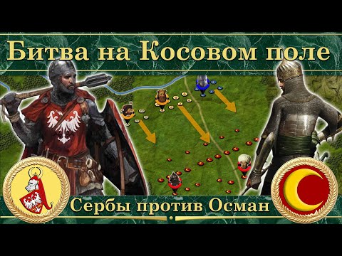 Видео: Битва на Косовом поле (1389). Сербы против Осман