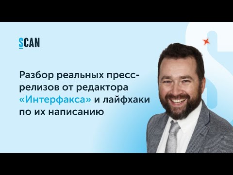 Видео: Разбор реальных пресс-релизов от редактора «Интерфакса» и лайфхаки по их написанию