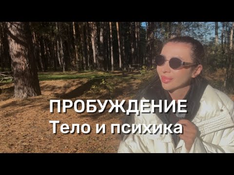 Видео: Пробуждение. Симптомы тела и психики. Моя история 