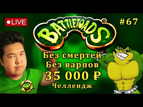 Видео: Battletoads БЕЗ СМЕРТЕЙ за 35 000 ₽ | Хардкорный Челлендж (#67) | Dendy / NES #retro #жабы #nes