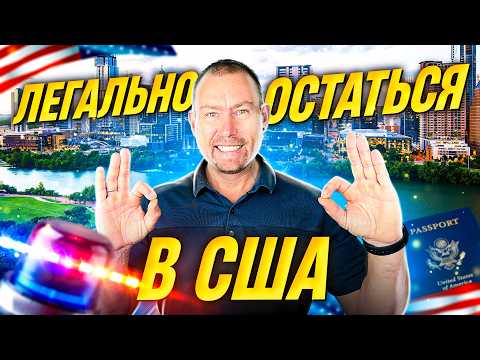 Видео: Легальный способ остаться в США после туристической визы — вся правда о смене статуса