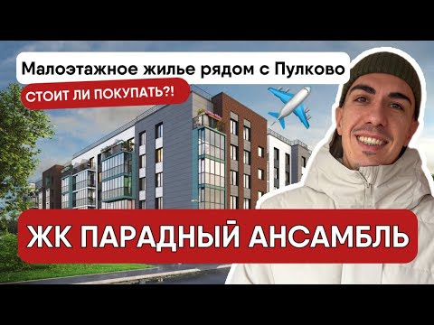 Видео: ЖК Парадный ансамбль в Московском районе. Малоэтажное жилье рядом с Пулково. Стоит ли покупать?