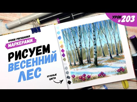 Видео: Как нарисовать весенний лес? / Видео-урок по рисованию маркерами #203