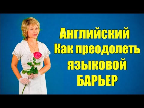 Видео: English. НАЧАЛО на 13:45. Как преодолеть ЯЗЫКОВОЙ БАРЬЕР, стеснительность и научиться отказывать.