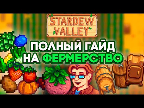 Видео: ПОЛНЫЙ гайд на Фермерство в Stardew Valley