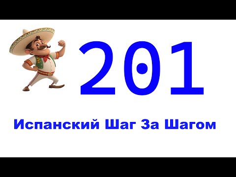 Видео: Урок 201 / Испанский Для Начинающих / Испанский С Нуля / Испанский Шаг за Шагом