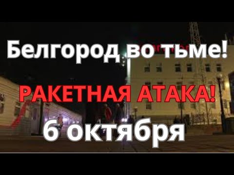 Видео: Ракетный удар по Белгороду прям сейчас! Белгород обесточен!