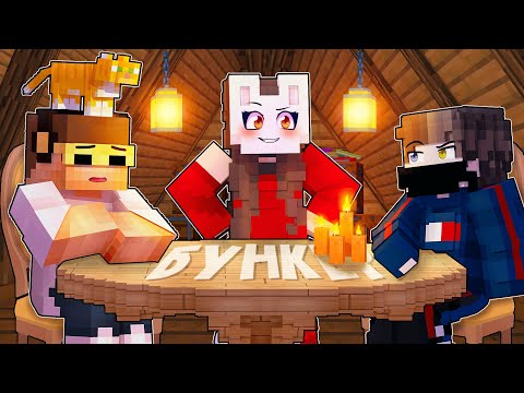 Видео: 😱 Майнкрафт но Кто из ИГРОКОВ Сможет Попасть в БУНКЕР? [7]