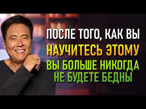 Видео: Скрытая причина,по которой те,кто работает больше всего, зарабатывают меньше всего (Robert Kiyosaki)