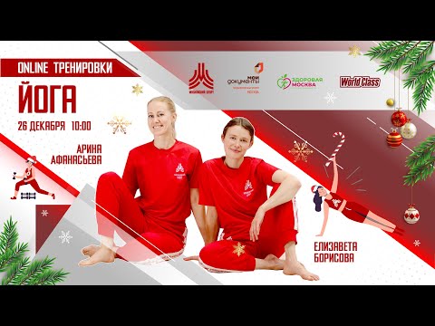 Видео: ЙОГА | 26 декабря | Онлайн-тренировка