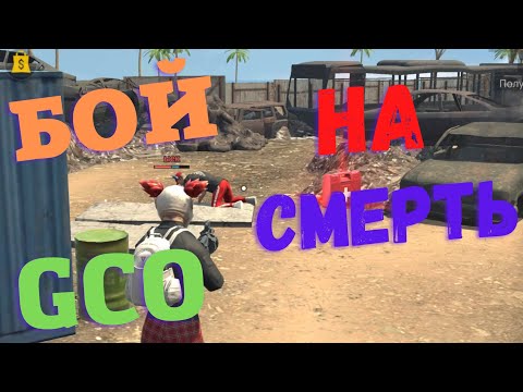 Видео: БОЙ НА СМЕРТЬ GCO. ГКО. GCO. Grand Criminal Online