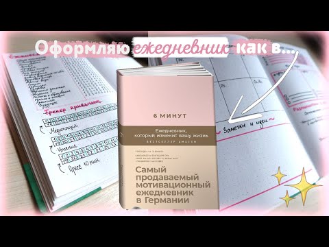 Видео: Оформляю ЕЖЕДНЕВНИК как в "6 минут"