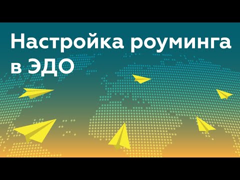 Видео: Как настроить роуминг в ЭДО? Настройка роуминга в электронном документообороте