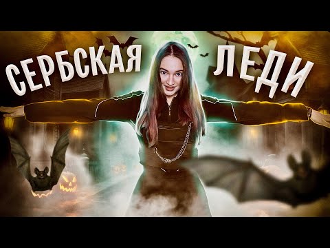 Видео: Стала СЕРБСКОЙ ЛЕДИ в 3 часа ночи. ТРАНС ТАНЕЦ | ПРОВЕРКА ЛЕГЕНДЫ | изма