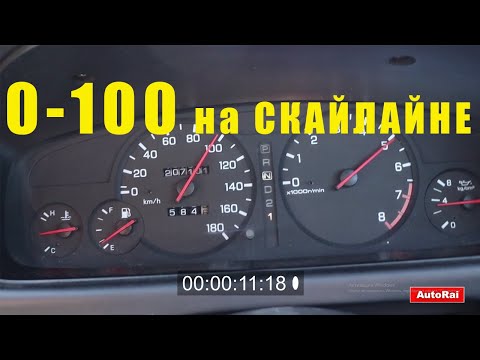 Видео: Разгон 0-100км/ч на Скайлайне hr33, rb20e